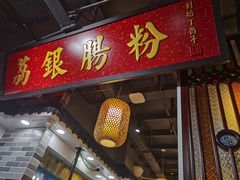 门面-荔银肠粉(广州天河华利路店)