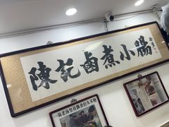 -陈记卤煮小肠
