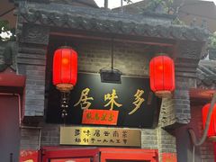 -多味居(剪子巷店)