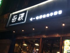 门面-每碗面馆(新鸿安大厦店)