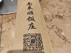-南来顺饭庄·清真(南菜园店)