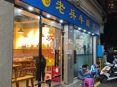 -老兵牛蹄店(下沙店)