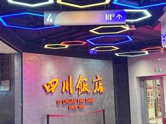 -四川饭店(城乡购物中心店)