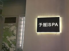 -予厘·推拿按摩·精油SPA(憩舍长安店)