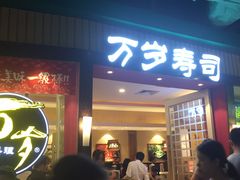 门面-万岁寿司(芳村店)