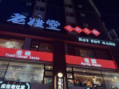 -老灶堂文创火锅(文艺路店)