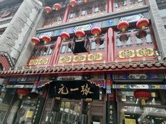 -张一元(总店)