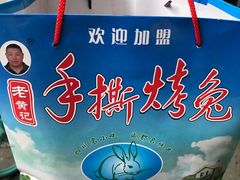 -老黄记手撕烤兔(玉林街店)