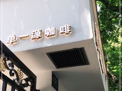 门面-KYO COFFEE(胶州路店)