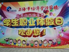-上海市经济管理学校