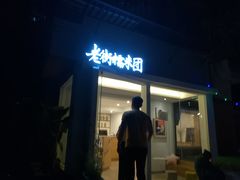 -正南齐北·老街糯米团(洪崖洞店)