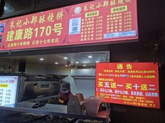-朱记小郑酥烧饼(建康路店)