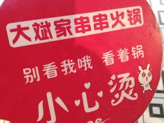 -大斌家串串火锅(德思勤店)