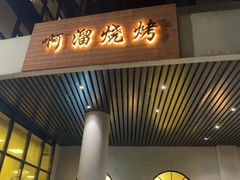 -啊溜烧烤·炭火传承(南澳店)