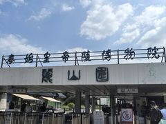 门面-秦始皇帝陵博物院-丽山园