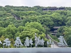 -虞山城墙