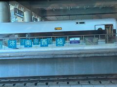 -济南西站