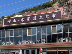 -崂山水果园农家宴(泉水鸡店)