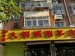 -鑫来顺大铜锅涮羊肉(中山门旗舰店)