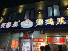 门面-芙蓉泉·烤鸡爪(芙蓉街店)