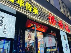 -裕兴记•蟹黄面馆(人民广场店)