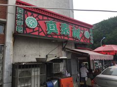 门面-真素诚(玉泉路总店)
