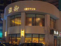 -甄御•海鲜新青岛菜(麦岛店)