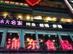 -浦东食品城(华诚大厦店)