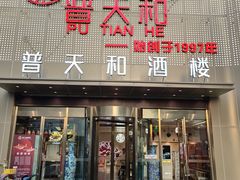 -普天和酒楼(天津之眼店)