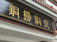 -铜捞铜煲(恩宁路店)