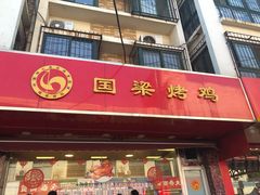 门面-国梁烤鸡(总店)