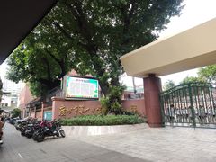 -广州市第十中学