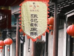 -张记袜底酥(锦溪店)