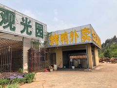 门面-四海烤鸭城