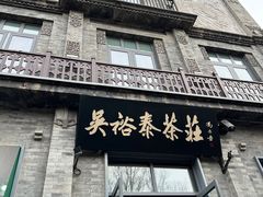 -吴裕泰茶庄(前门大街店)