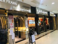 门面-大头虾越式风味餐厅(光明广场店)