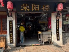 -荣阳楼(山塘街店)