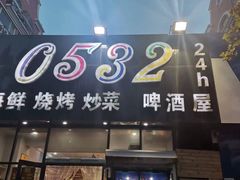 -0532啤酒屋