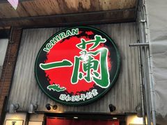 -一兰拉面(池袋店)