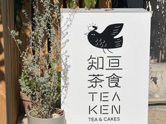 -知亘茶食