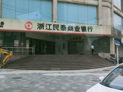 -浙江民泰商业银行(静安支行)