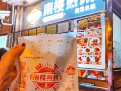 南楼煎饼-南楼煎饼(南楼总店)