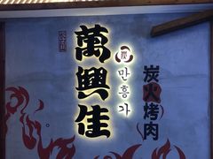-万兴佳烤肉·长白山老味道(宏泰广场店)