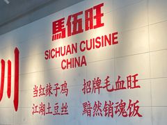 -馬伍旺川菜(江北虹悦城店)