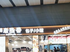 -老胜香包子铺(天津机场店)