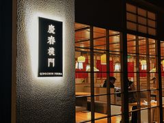 -庆春朴门