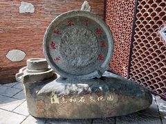 -惠和石文化园
