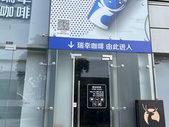 -瑞幸咖啡(南丰汇商场店)