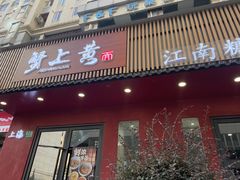 -蟹上黄·蟹黄面·江南糖水(人民广场店)