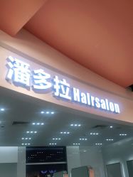 点击看大图 -东方麒麟·潘多拉SALON